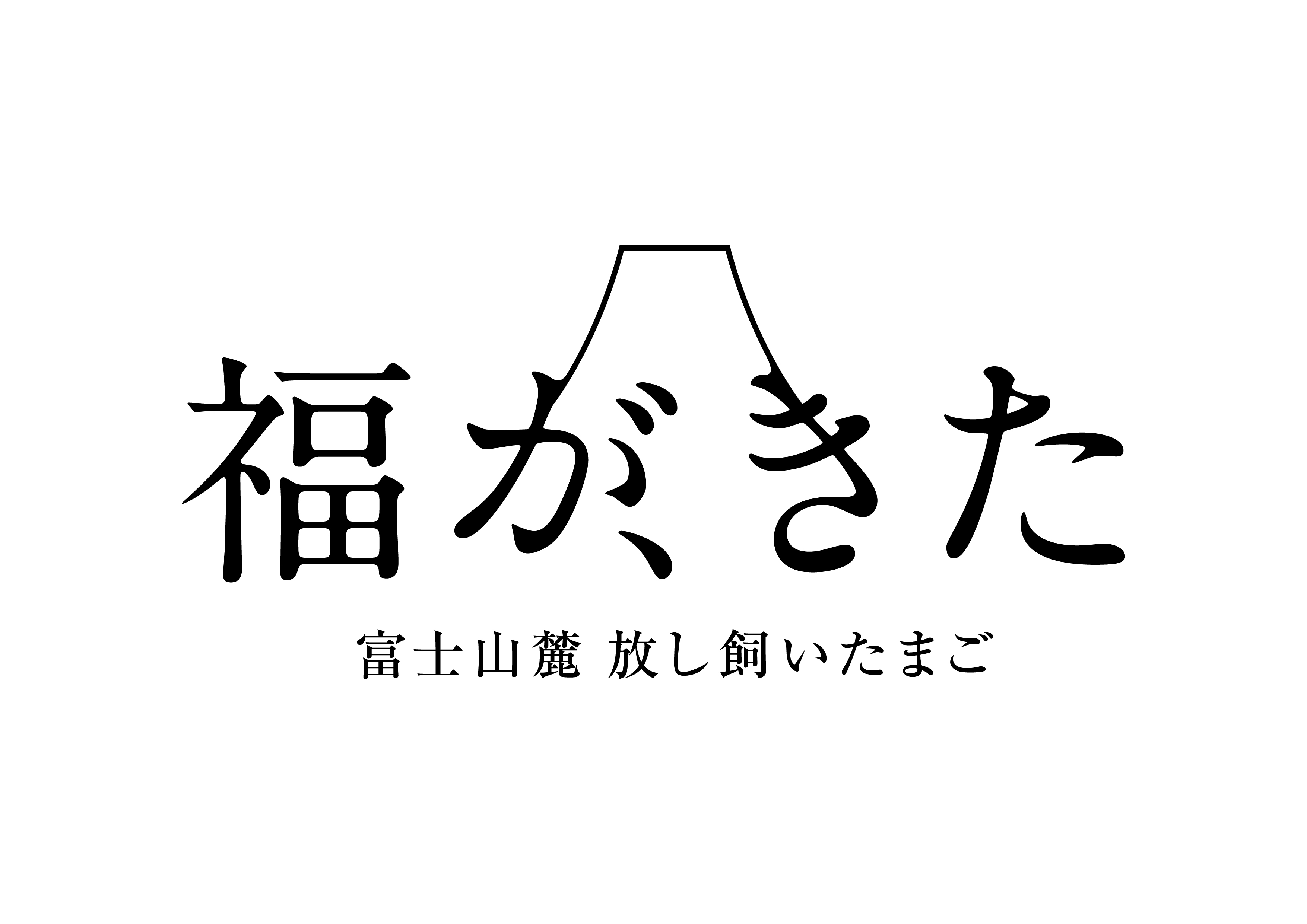 エイビアリーエッグ 「福が、きた」